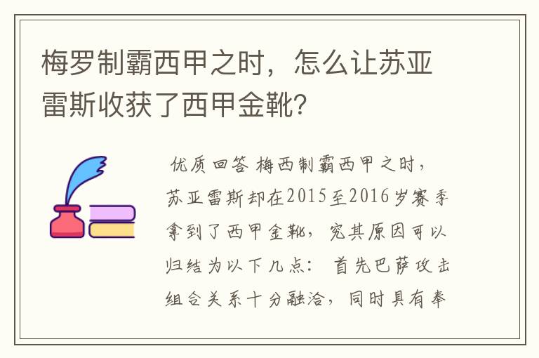 梅罗制霸西甲之时,怎么让苏亚雷斯收获了西甲金靴?
