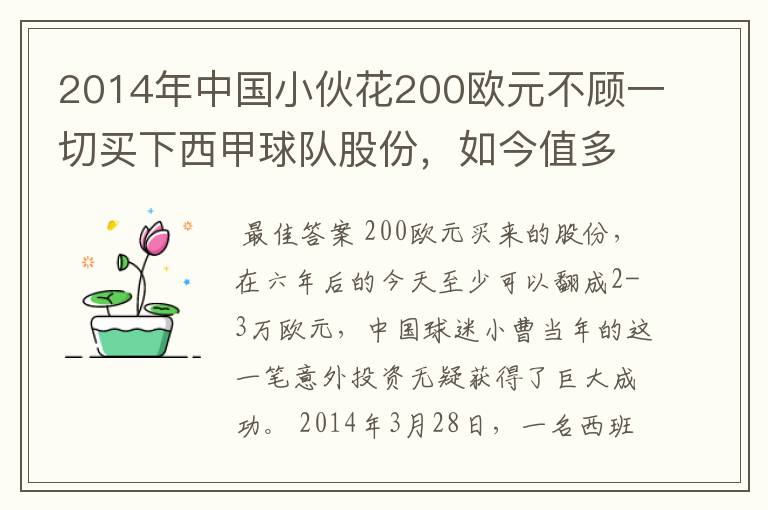 2014年中国小伙花200欧元不顾一切买下西甲球队股份,如今值多少了?