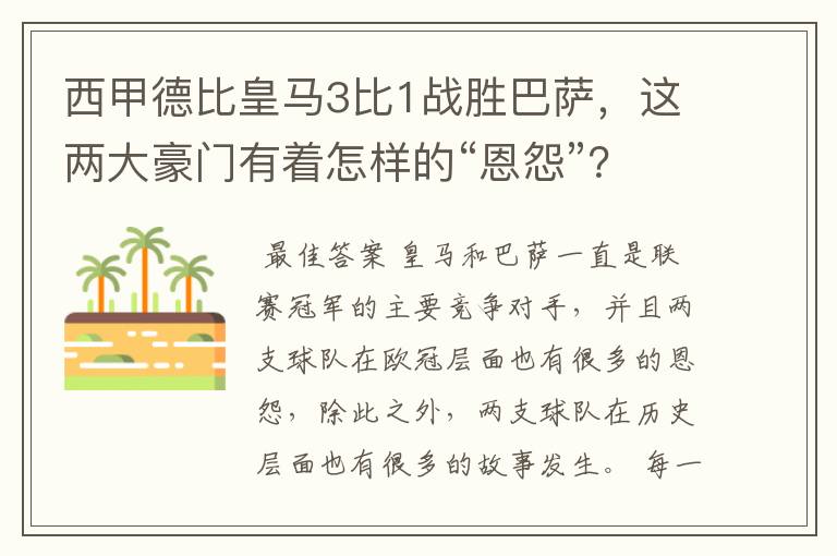 西甲德比皇马3比1战胜巴萨,这两大豪门有着怎样的“恩怨”?
