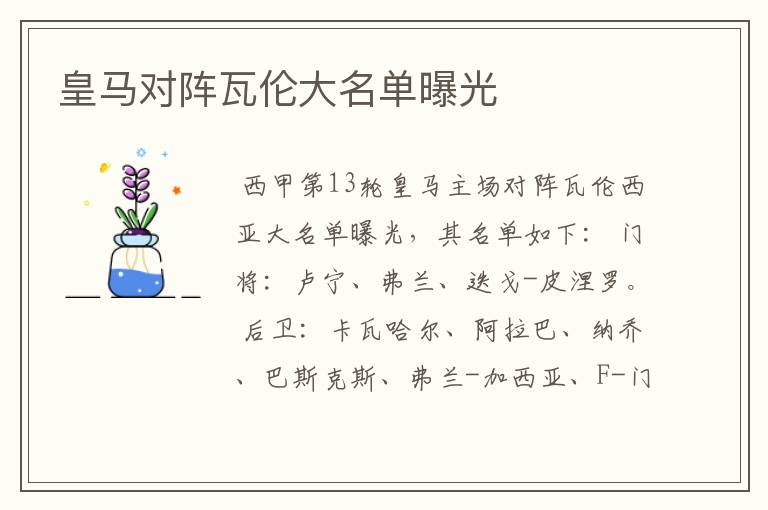 皇马对阵瓦伦大名单曝光