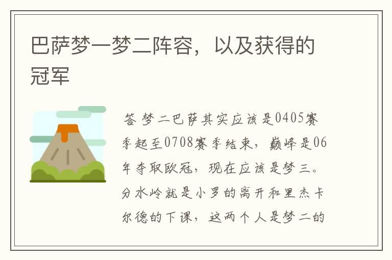 巴萨梦一梦二阵容,以及获得的冠军