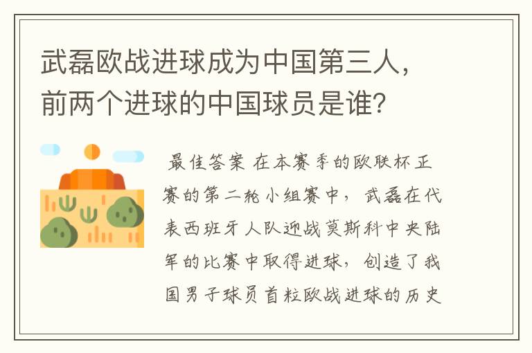 武磊欧战进球成为中国第三人,前两个进球的中国球员是谁?