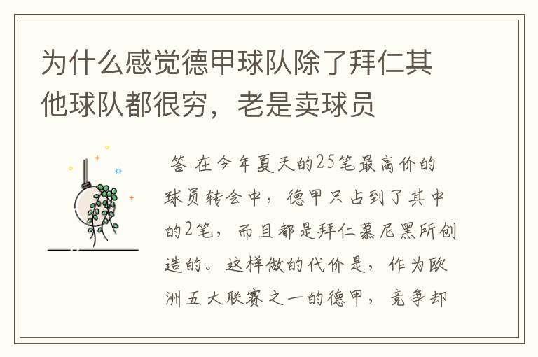 为什么感觉德甲球队除了拜仁其他球队都很穷,老是卖球员