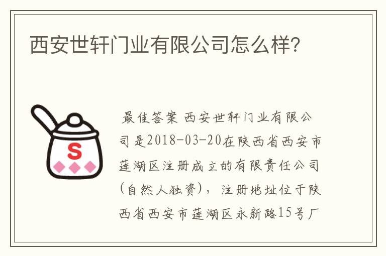 西安世轩门业有限公司怎么样?