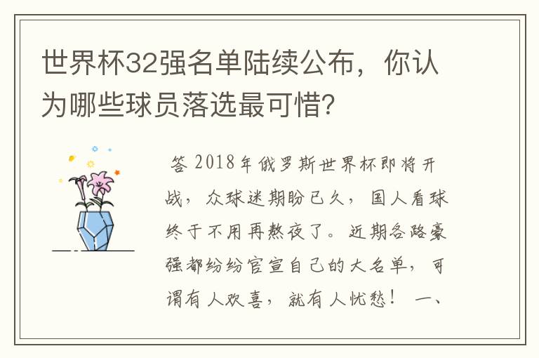 世界杯32强名单陆续公布,你认为哪些球员落选最可惜?