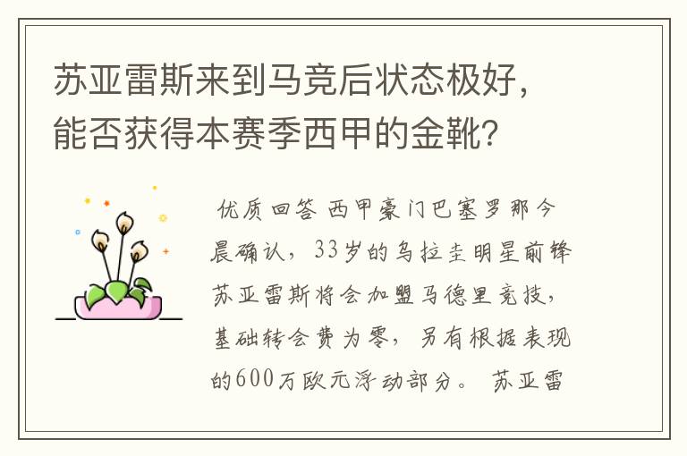 苏亚雷斯来到马竞后状态极好,能否获得本赛季西甲的金靴?