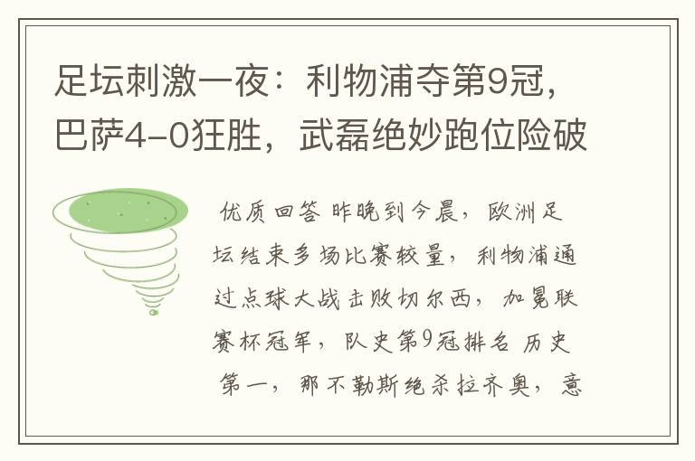 足坛刺激一夜:利物浦夺第9冠,巴萨4-0狂胜,武磊绝妙跑位险破门