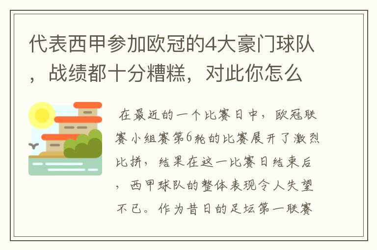 代表西甲参加欧冠的4大豪门球队,战绩都十分糟糕,对此你怎么看?