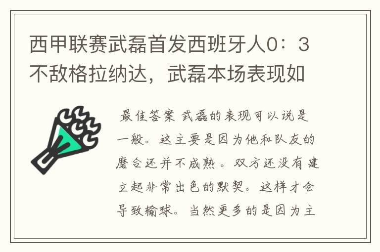 西甲联赛武磊首发西班牙人0:3不敌格拉纳达,武磊本场表现如何?