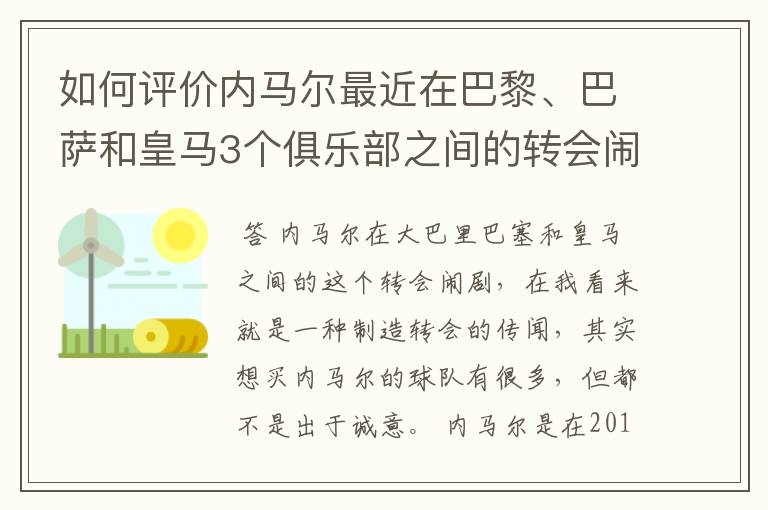 如何评价内马尔最近在巴黎、巴萨和皇马3个俱乐部之间的转会闹剧?