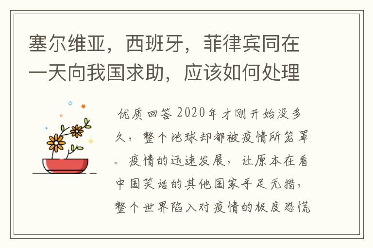塞尔维亚,西班牙,菲律宾同在一天向我国求助,应该如何处理?