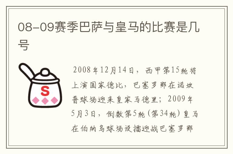 08-09赛季巴萨与皇马的比赛是几号