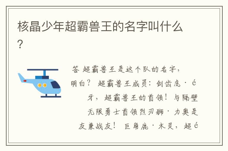 核晶少年超霸兽王的名字叫什么?