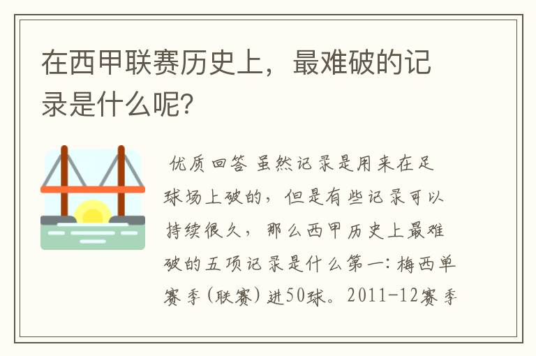 在西甲联赛历史上,最难破的记录是什么呢?