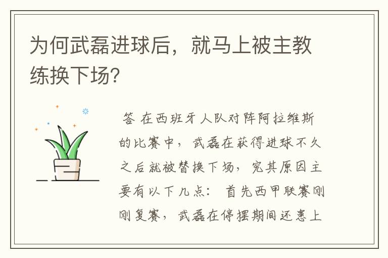为何武磊进球后,就马上被主教练换下场?