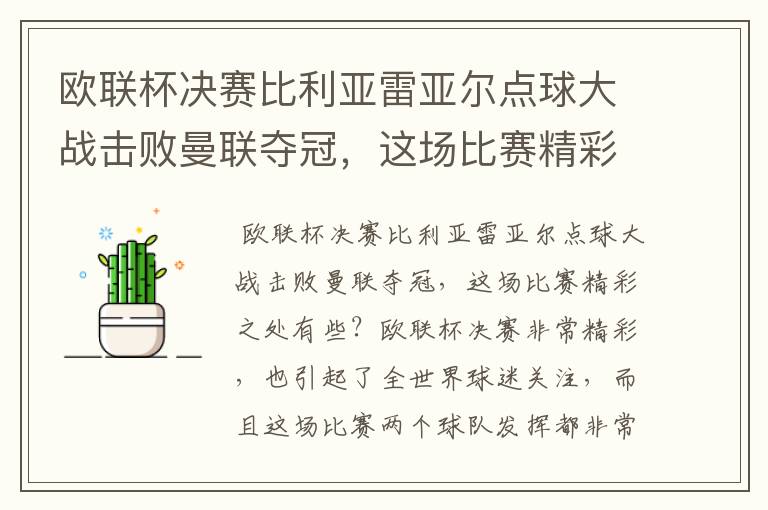 欧联杯决赛比利亚雷亚尔点球大战击败曼联夺冠,这场比赛精彩之处有些?
