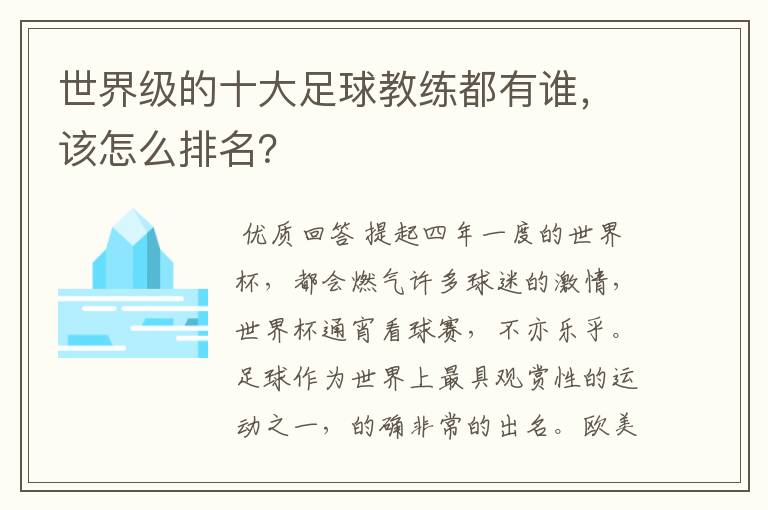 世界级的十大足球教练都有谁,该怎么排名?