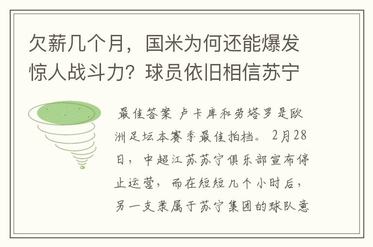 欠薪几个月,国米为何还能爆发惊人战斗力?球员依旧相信苏宁