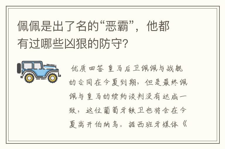 佩佩是出了名的“恶霸”,他都有过哪些凶狠的防守?