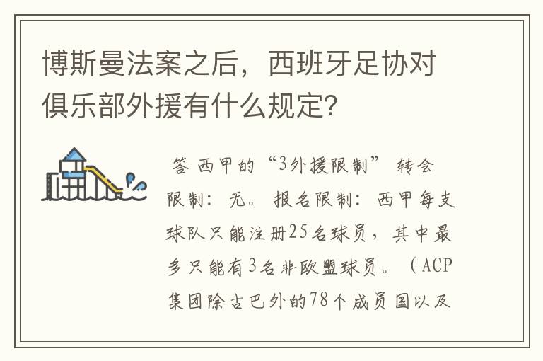 博斯曼法案之后,西班牙足协对俱乐部外援有什么规定?