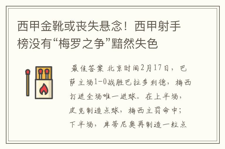 西甲金靴或丧失悬念!西甲射手榜没有“梅罗之争”黯然失色