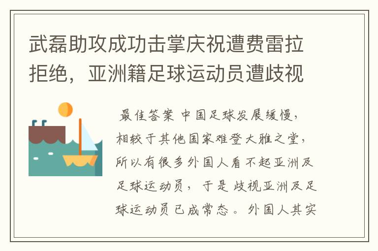 武磊助攻成功击掌庆祝遭费雷拉拒绝,亚洲籍足球运动员遭歧视是否是常态?