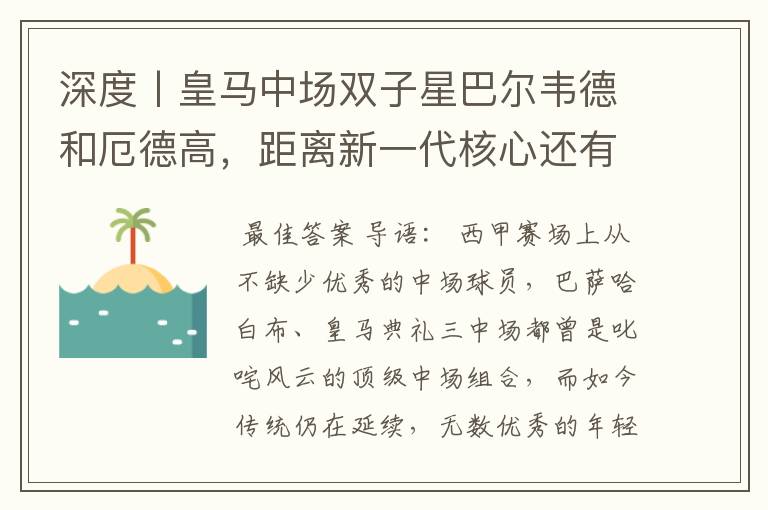 深度丨皇马中场双子星巴尔韦德和厄德高,距离新一代核心还有多远