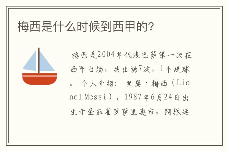 梅西是什么时候到西甲的?