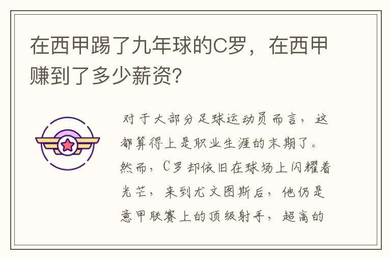 在西甲踢了九年球的C罗,在西甲赚到了多少薪资?