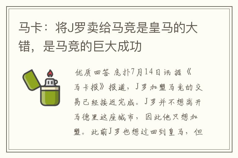 马卡:将J罗卖给马竞是皇马的大错,是马竞的巨大成功