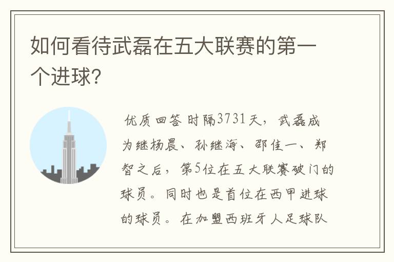 如何看待武磊在五大联赛的第一个进球?