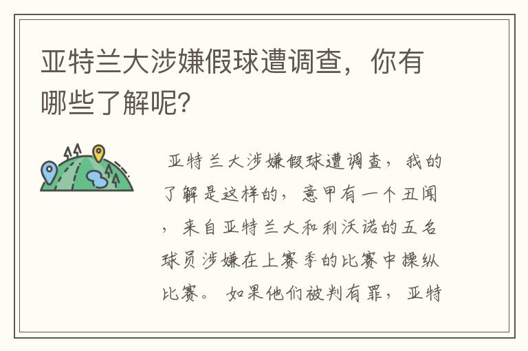 亚特兰大涉嫌假球遭调查,你有哪些了解呢?