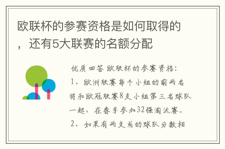 欧联杯的参赛资格是如何取得的,还有5大联赛的名额分配