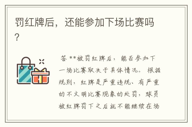 罚红牌后,还能参加下场比赛吗?