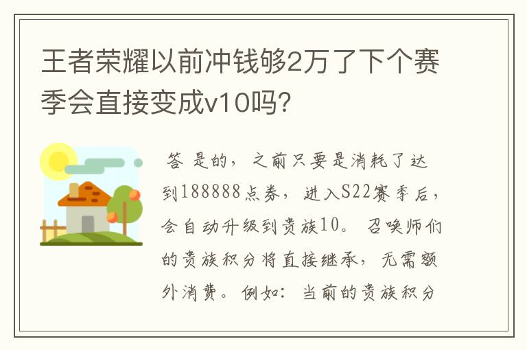 王者荣耀以前冲钱够2万了下个赛季会直接变成v10吗?