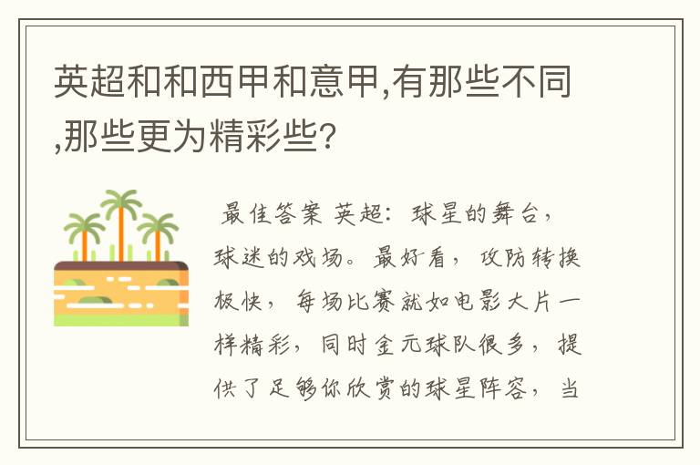 英超和和西甲和意甲,有那些不同,那些更为精彩些?