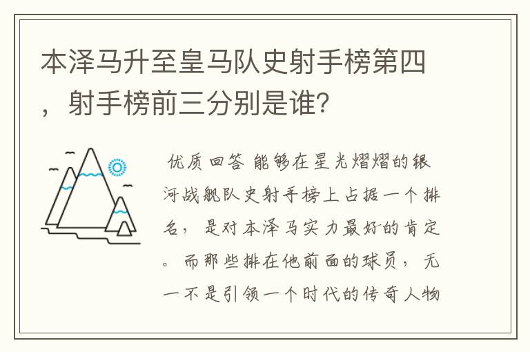 本泽马升至皇马队史射手榜第四,射手榜前三分别是谁?