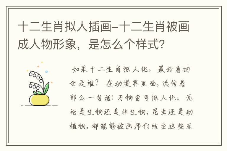 十二生肖拟人插画-十二生肖被画成人物形象,是怎么个样式?