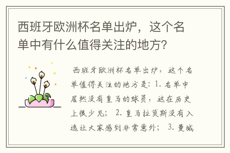 西班牙欧洲杯名单出炉,这个名单中有什么值得关注的地方?