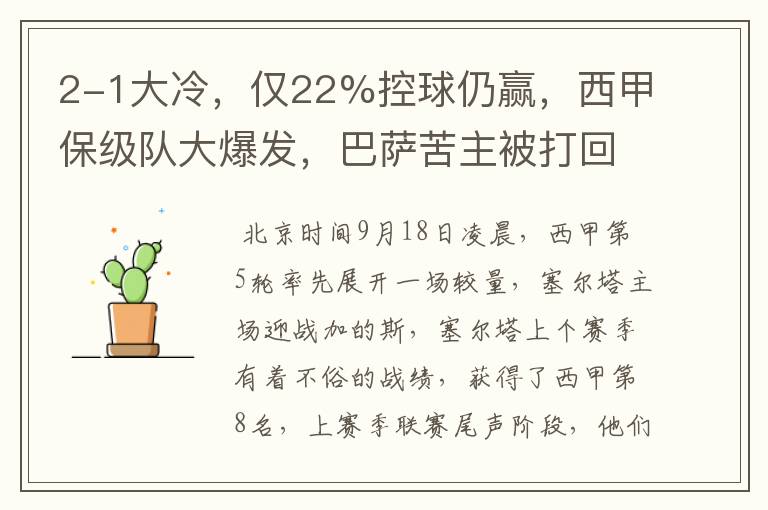 2-1大冷,仅22%控球仍赢,西甲保级队大爆发,巴萨苦主被打回原形