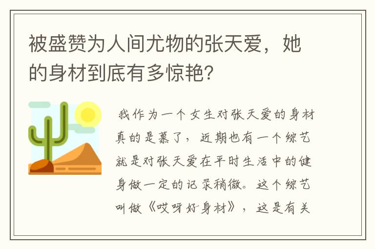 被盛赞为人间尤物的张天爱,她的身材到底有多惊艳?