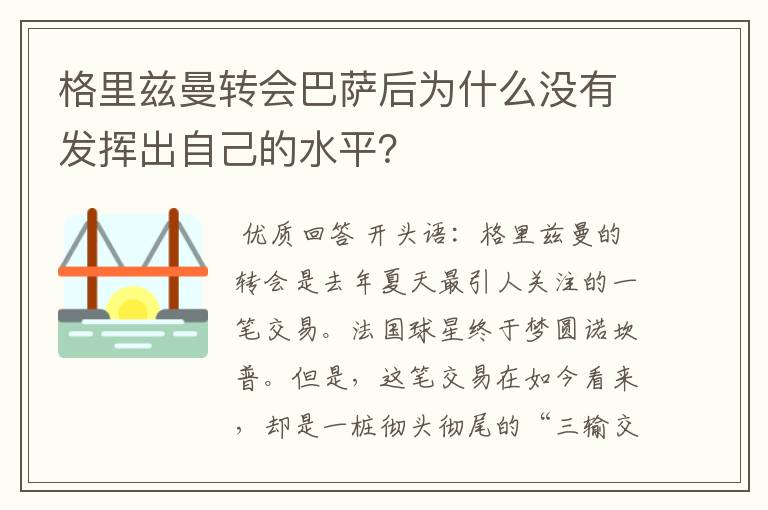 格里兹曼转会巴萨后为什么没有发挥出自己的水平?