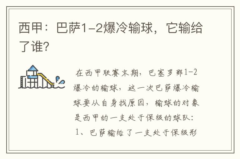 西甲:巴萨1-2爆冷输球,它输给了谁?
