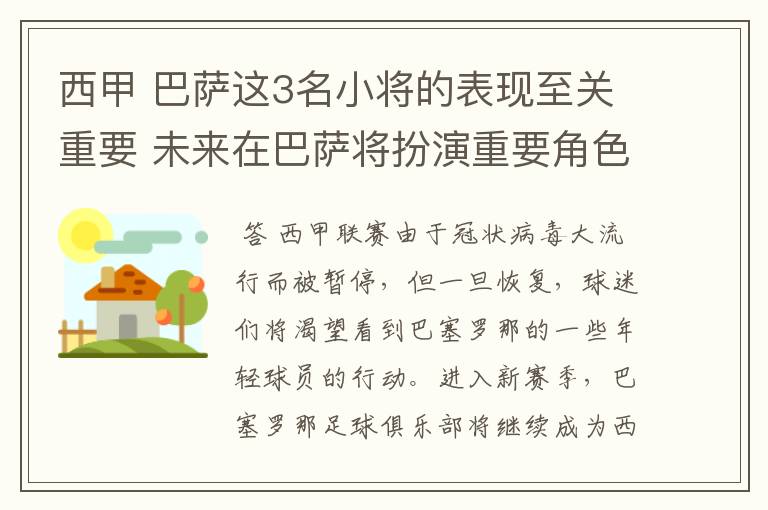 西甲 巴萨这3名小将的表现至关重要 未来在巴萨将扮演重要角色