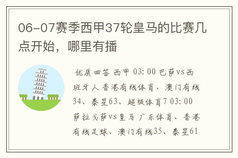 06-07赛季西甲37轮皇马的比赛几点开始,哪里有播