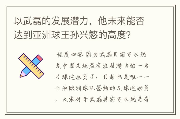 以武磊的发展潜力,他未来能否达到亚洲球王孙兴慜的高度?