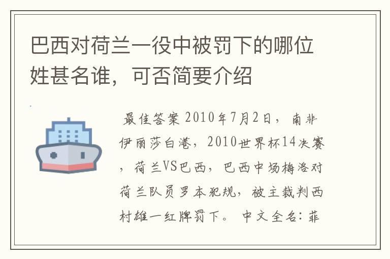 巴西对荷兰一役中被罚下的哪位姓甚名谁,可否简要介绍