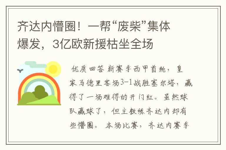 齐达内懵圈!一帮“废柴”集体爆发,3亿欧新援枯坐全场