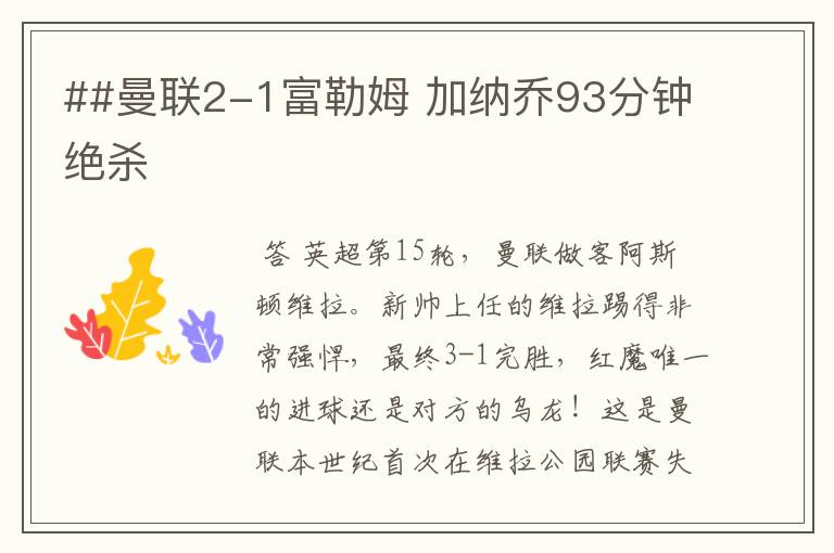 ##曼联2-1富勒姆 加纳乔93分钟绝杀