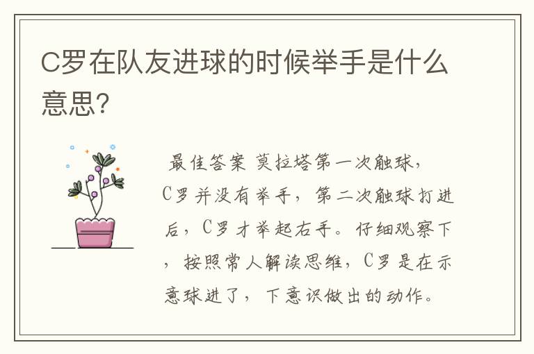 C罗在队友进球的时候举手是什么意思?